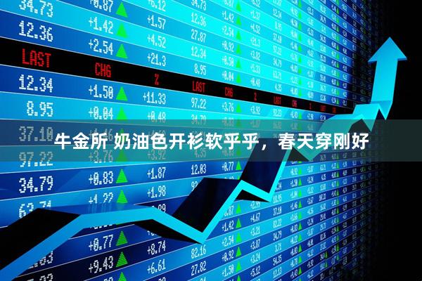 牛金所 奶油色开衫软乎乎，春天穿刚好